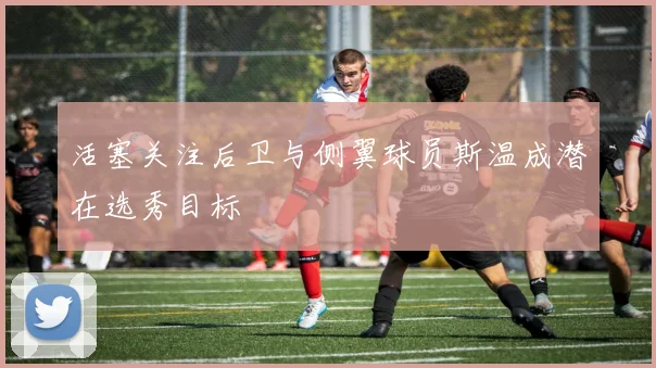 活塞关注后卫与侧翼球员斯温成潜在选秀目标