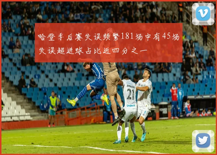 哈登季后赛失误频繁181场中有45场失误超进球占比近四分之一
