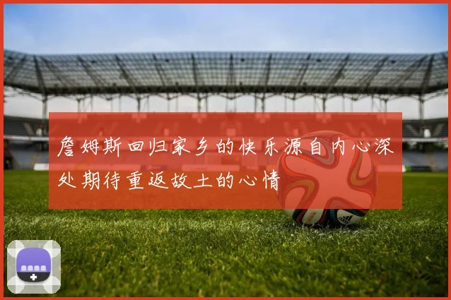 詹姆斯回归家乡的快乐源自内心深处期待重返故土的心情