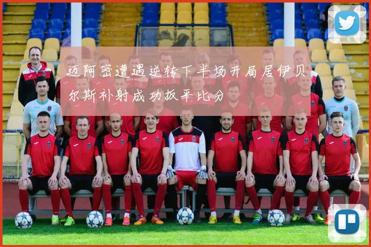 迈阿密遭遇逆转下半场开局居伊贝尔斯补射成功扳平比分